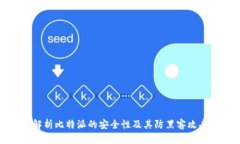 深入解析比特派的安全性及其防黑客攻