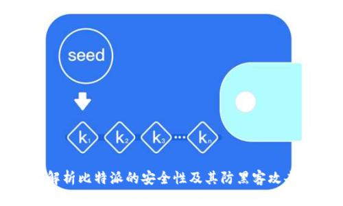 深入解析比特派的安全性及其防黑客攻击机制