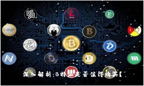 深入解析：B特派是否值得购买？