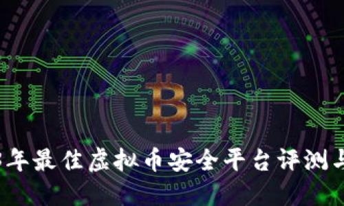 2023年最佳虚拟币安全平台评测与推荐