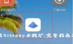如何下载和使用Bitkeep云挖矿：完整指
