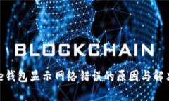 Bitpie钱包显示网络错误的原因与解决方