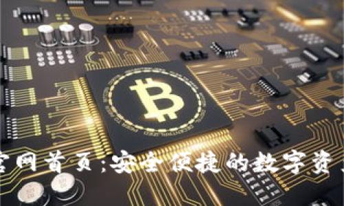 : 比特派官网首页：安全便捷的数字资产交易平台