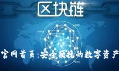 : 比特派官网首页：安全便捷的数字资