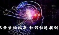 BK钱包交易记录查询指南：如何快速找