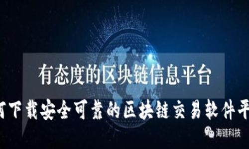 如何下载安全可靠的区块链交易软件平台？