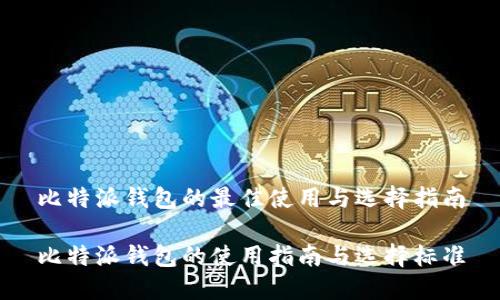 比特派钱包的最佳使用与选择指南

比特派钱包的使用指南与选择标准