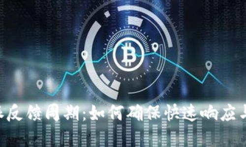 了解B特派反馈周期：如何确保快速响应与高效沟通