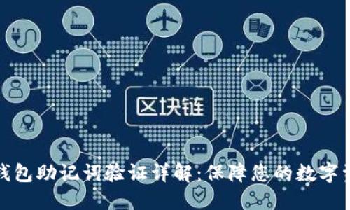 比特派钱包助记词验证详解：保障您的数字资产安全