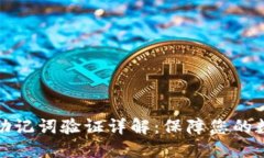 比特派钱包助记词验证详解：保障您的