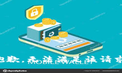 抱歉，无法满足该请求。