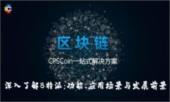 深入了解B特派：功能、应用场景与发