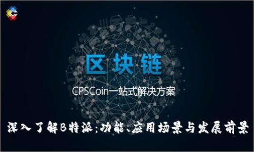 深入了解B特派：功能、应用场景与发展前景