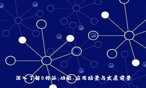 深入了解B特派：功能、应用场景与发展前景