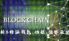 全面解析B特派钱包：功能、优势及使