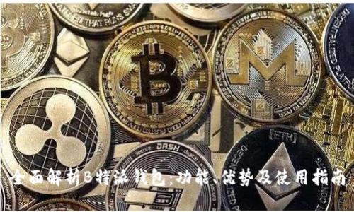 全面解析B特派钱包：功能、优势及使用指南