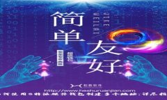 如何使用B特派硬件钱包创建多个地址