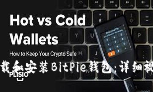 如何下载和安装BitPie钱包：详细视频教程
