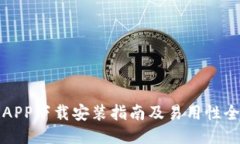 比特派APP下载安装指南及易用性全面评