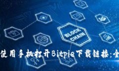 如何使用手机打开Bitpie下载链接：全指