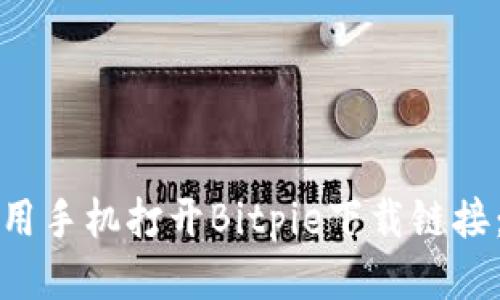 如何使用手机打开Bitpie下载链接：全指南