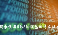 如何下载和使用BitPie钱包的中文版安卓
