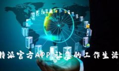 下载B特派官方APP，让您的工作生活更