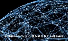 如何解冻BitPie账户：详细指南与常见问