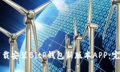 如何下载安装BitP钱包新版本APP：完整