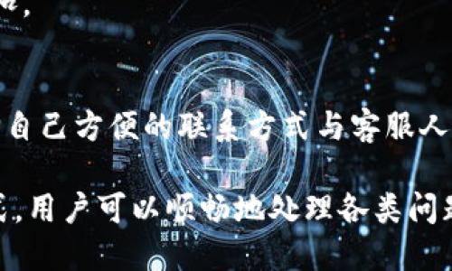 

  b特派钱包：用户安全与便捷支付的完美结合/  
```

关键词

 guanjianci b特派钱包, 安全支付, 数字钱包, 移动支付, 用户体验/ guanjianci 
```

详细介绍

在数字化时代，移动支付已经成为我们日常生活中不可或缺的一部分。作为一种新兴的支付方式，b特派钱包凭借其安全性和便捷性迅速走进了广大用户的视野。本文将详细介绍b特派钱包的功能、优势以及如何更好地使用这一工具。同时，我们也将探讨与之相关的一些常见问题，以帮助用户更深入地了解这一服务。

首先，什么是b特派钱包？b特派钱包是一款集支付、转账、理财等功能于一体的数字钱包工具，旨在为用户提供方便快捷的支付体验。用户只需通过手机或其他移动设备，即可随时随地完成各类金融交易。这一切的背后，离不开安全可靠的技术支持和用户友好的操作界面设计。

在当今的支付市场上，用户对安全性的要求变得越来越高。b特派钱包在安全性方面采取了一系列措施，如数据加密、防火墙保护等。此外，用户在进行支付时，可以设置多重认证机制，如指纹识别或脸部识别，以确保每一笔交易的安全性。例如，当用户在购物时，只需简单几步操作，便可完成支付，极大地节省了时间。

不仅仅是安全，b特派钱包的用户体验也得到了用户的广泛好评。其界面设计，易于操作，适合各种年龄层的用户。无论是年长用户还是年轻人，均可以轻松上手。此外，b特派钱包还提供了丰富的功能，如账单管理、消费记录查询等，帮助用户更好地管理个人财务。

随着b特派钱包的普及，许多商家也开始支持这一支付方式，消费者能够享受到更多的优惠和便利。在众多优惠活动中，用户不仅可以享受到折扣，还可以通过积分兑换各种商品，提升了购物的乐趣。

在这一部分，我们将讨论可能与b特派钱包相关的几个问题，逐一进行详细介绍。

1. b特派钱包如何确保用户的资金安全？
对于任何一个金融工具而言，用户的资金安全都是首要的。b特派钱包采取了多层级的安全防护措施，以防止黑客攻击和信息泄露。首先，它使用了先进的加密技术，确保用户的交易信息不被窃取。此外，b特派钱包还进行了严格的身份验证，确保只有经过授权的用户才能进行支付和转账。为了进一步增强安全性，用户在进行关键操作时，还可以选择开启双因素认证，增加额外的安全保护层。

此外，b特派钱包在技术研发方面也不断追求创新，定期对现有系统进行安全审计和升级，以应对新出现的安全威胁。通过这些先进的技术手段，b特派钱包为用户的资金安全保驾护航，让用户可以在使用过程中安心无忧。

2. 如何下载和注册b特派钱包？有什么注意事项？
下载和注册b特派钱包是非常简单的，用户只需前往官方应用商店（如苹果App Store或安卓Google Play），搜索“b特派钱包”并点击“下载”。安装完成后，打开应用，按照提示进行注册即可。用户需要提供一些基本信息，例如手机号码、密码等，并进行身份验证以完成注册。

在注册过程中，用户一定要注意保护个人隐私，不要轻易分享自己的账户信息。此外，为了提高账户安全性，建议用户设置一个强密码，并定期更换密码。同时，务必保持手机和应用程序的更新，以充分利用最新的安全功能。

3. b特派钱包有哪些主要功能？
b特派钱包提供了一系列丰富的功能，旨在满足用户的多样化需求。首先，最基础的功能是在线支付，用户可以用它来购买商品或服务，无需携带现金或银行卡。此外，用户还可以通过b特派钱包进行转账，将资金及时转到朋友或家人账户，十分方便。

除了支付和转账，b特派钱包还有账单管理和消费记录查询的功能，用户可以方便地查阅日常消费情况，从而更好地进行财务规划。此外，b特派钱包还提供了投资和理财的功能，用户可以选择适合自己的理财产品，实现资金增值。

4. b特派钱包适合哪些人群使用？
b特派钱包的设计初衷是满足广泛用户的需求，因此其适用人群范围非常广泛。首先，对于年轻人而言，b特派钱包提供了快速便捷的支付体验，适合高频次消费的特点。其次，对于上班族，b特派钱包的账单管理功能可以帮助他们更好地控制财务，避免不必要的支出。此外，b特派钱包的用户界面友好，非常适合老年用户学习和使用。

同时，对于经常出差或旅游的人士，b特派钱包也提供了多币种转换功能，方便他们在国外进行消费，轻松处理异地支付的困扰。综合来看，b特派钱包由于其高度的便捷性和安全性，几乎适合所有需要进行支付或转账的用户。

5. b特派钱包的交易费用是怎样的？
b特派钱包在交易费用方面相对透明，用户使用b特派钱包进行支付和转账通常不会产生高额的手续费。具体而言，大多数支付和转账操作都是免费的，用户只需关注一些特定的服务或交易可能会涉及的费用。例如，进行国际转账时，可能会涉及汇率转换手续费。

为了最滑水成本，用户在进行交易前，可以提前查看并了解相关费用信息。此外，b特派钱包不定期会开展优惠活动，用户在使用过程中，可以留意这些活动，以便享受更多优惠和折扣。

6. 如果遇到问题，如何联系客服？
当用户在使用b特派钱包时遇到问题，比如账户安全、支付失败等，及时联系客服是非常重要的。b特派钱包提供了多种联系方式，包括在线客服、电话客服及邮件支持。用户可以选择自己方便的联系方式与客服人员进行沟通，具体问题将得到及时的解答。

通常情况下，b特派钱包的客服响应速度较快，能够迅速为用户解决问题。此外，在应用内，还提供了常见问题解答（FAQ）专区，用户可以自行查阅相关问题的解决办法。通过这些方式，用户可以顺畅地处理各类问题，确保使用体验顺畅无忧。

总之，b特派钱包凭借其优秀的安全机制和用户友好的设计，完美地满足了现代用户多元化的支付需求。在未来，期待b特派钱包能够继续进行技术创新，为用户提供更好的服务体验。