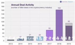 如何下载并使用Bitpie钱包：官方指南与