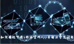 如何有效下载b特派官网App并解决常见