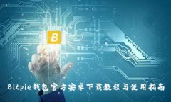 Bitpie钱包官方安卓下载教程与使用指南