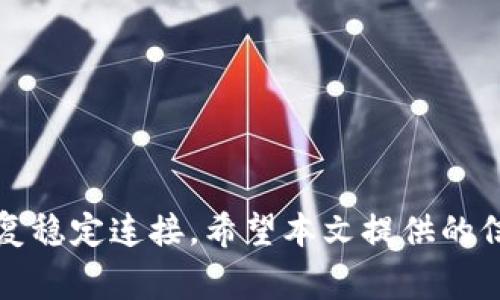 特派无法连接服务器：常见原因及解决方案

特派, 服务器连接, 网络故障, 常见问题, 解决方案/guanjianci

### 一、引言

在现代社会中，网络的稳定性和连接的可靠性是每个用户都非常关注的关键因素之一。特派（B派）作为一个知名的工具，常常被用来完成各类任务。然而，用户在使用特派时，偶尔可能会遇到“无法连接服务器”的问题。这一问题不仅给用户带来了困扰，更可能影响到工作效率。本文将深入探讨特派无法连接服务器的原因及相应的解决方案，并给出几个常见问题的解答，以帮助用户更好地理解和应对这一问题。

### 二、特派无法连接服务器的原因

特派无法连接服务器，可能是由多个因素导致的。下面是一些常见的原因：

#### 1. 网络故障

网络故障是导致特派无法连接服务器最常见的原因之一。如果网络信号不稳定，或者与Wi-Fi路由器之间的距离过远，都会影响连接质量。用户可以尝试通过重启路由器来解决此类问题。此外，检查本地网络是否正常，确认是否能连接互联网，也是很重要的一步。

#### 2. 服务器故障

有时候，问题并不在用户端，而是服务端。如果特派的服务器在进行维护，或者遭遇了其他故障，用户也会收到无法连接的提示。这种情况下，用户可以通过官方网站或社交媒体咨询特派的官方渠道，以确认服务器的状态。

#### 3. 防火墙设置

防火墙有时也会阻止特派与服务器的连接。如果用户的计算机或路由器上设置了比较严格的防火墙规则，就可能导致特派无法正常接入服务器。用户需要检查防火墙设置，确保特派的网络请求没有被阻止。

#### 4. 软件问题

特派的版本过旧或者存在软件故障都可能造成连接失败。用户应该确保软件是最新版本，并且没有任何病毒或恶意软件影响其正常运行。在必要的情况下，可以尝试卸载后重新安装特派。

#### 5. DNS设置问题

DNS（域名系统）负责将域名转换为IP地址。如果用户的DNS设置不正确，那么特派同样无法连接服务器。这种情况下，可以尝试修改DNS设置，使用公共DNS服务如谷歌的8.8.8.8或Cloudflare的1.1.1.1。

### 三、常见问题解答

#### 1. 如何判断是服务器故障还是我的网络问题？

在遇到特派无法连接服务器的问题时，首先需要判断故障的原因。可以通过以下步骤进行判断：

首先，检查其他设备（例如手机、平板）是否能够正常连接互联网。如果其他设备可以正常上网，那么很有可能是特派的问题。如果连其他设备也无法上网，那问题可能出在网络上。

其次，访问特派的官方网站或其社交媒体页面，查看是否有关于服务器维护或故障的公告。如果官方网站上有信息显示服务器正在维护，那么用户需要耐心等待，直到服务器恢复正常。

如果以上两个步骤都未能解决问题，用户还可以尝试使用其他网络（例如数据流量或者公共Wi-Fi）来连接特派，以确认问题是否与本地网络有关。

#### 2. 如何网络设置以提升特派的连接品质？

网络设置的对提高特派的连接品质至关重要。以下是一些有效的方法，可以帮助用户改善网络设置：

首先，确定路由器的位置。路由器应放置在中心位置，以保证信号覆盖到每个角落。同时，避免放置在墙角或障碍物旁边，因为这些都会强烈影响信号强度。

其次，使用有线连接而尽量避免使用Wi-Fi。有线连接能够提供更加稳定和快速的网络环境，特别是对于特派这种需要稳定连接的应用程序。

还可以考虑更改路由器的信道设置。频繁使用的信道会导致信号干扰，因此用户可以登录路由器的管理界面，选择一个相对空闲的信道，以增强网络质量。

最后，定期重启路由器也可以帮助清除可能造成的网络缓冲问题。这种简单的操作有助于恢复路由器的正常工作状态。

#### 3. 如果特派提示“无法连接服务器”，我应该怎么做？

当特派提示“无法连接服务器”时，用户可以按照以下步骤进行排查和解决：

首先，需要检查你的网络连接。确保Wi-Fi或数据流量正常工作，尝试访问其他网站或应用，以确认互联网连接的稳定性。

接下来，查看特派软件是否为最新版本。如果不是，用户需要下载并安装最新版本，软件更新通常会修复已知的bug和连接问题。

如果以上措施都无效，用户可以尝试清理特派的缓存数据。缓存过多可能导致软件运行不顺畅，通过设置中的清缓存选项可以解决这一问题。

最后，重启设备也是一个有效的方法。许多小问题通过重启操作能够得到解决，这是一个看似简单但实际有效的措施。

#### 4. 如何更改DNS设置以解决连接问题？

更改DNS设置可以是解决“无法连接服务器”问题的有效途径。以下是操作步骤：

首先，打开控制面板，在“网络和共享中心”内点击“更改适配器设置”。

接下来，右键单击当前使用的网络连接，选择“属性”。在属性窗口内，选中“Internet 协议版本 4 (TCP/IPv4)”，然后点击“属性”按钮。

在新窗口内，选择“使用下面的 DNS 服务器地址”，然后输入公共DNS服务器的地址，例如谷歌DNS的8.8.8.8和8.8.4.4，或Cloudflare的1.1.1.1。

最后，确认所有设置，点击“确定”按钮保存变更。之后，用户可以重新启动计算机，检查特派是否能够正常连接到服务器。

#### 5. 重新安装特派软件的必要性与步骤？

重新安装特派软件在许多情况下是解决连接问题的有效措施。软件的卸载和重新安装可以清除任何潜在的故障或错误配置。以下是详细步骤：

第一步，提前备份特派中的重要数据，如有必要，将其导出或记录于安全的地方。

接下来，打开“控制面板”，找到“程序和功能”选项，然后在列表中找到特派，右键点击并选择“卸载”。系统会在确认后开始卸载过程。

卸载完成后，前往特派的官方网站，下载最新版本的安装包。确保下载的是适用于你操作系统的版本。

最后，双击安装包并按照提示进行安装。在安装完成后，打开特派并检查连接是否恢复正常。

#### 6. 如何有效联系技术支持以获得帮助？

当用户遭遇无法连接服务器的问题时，联系技术支持是获取帮助的有效途径。以下是一些建议：

首先，访问特派的官方网站，查看“帮助”或“支持”页面，通常在此页面上会找到常见问题解答、联系方式和技术支持的详情。

其次，准备好你的问题描述，包括有关如何复现问题的信息。更详细的描述可以帮助技术支持更快地理解和解决问题。

如果支持页面提供在线聊天功能或邮件支持，用户应优先使用这些更直接的联系方法。与电话支持相比，很多时候回复速度更快、效率更高。

最后，多渠道尝试。在联系技术支持时，如果未能获得满意的答复，可以考虑在社交媒体上直接联系品牌，许多公司会定期查看社交媒体信息，而响应速度通常也比较快。

### 四、结论

特派无法连接服务器的问题并不罕见，了解可能的原因和解决方案能够帮助用户快速解决问题，提高工作效率。无论是网络配置、软件更新还是技术支持，采取适当的措施都能够帮助用户恢复稳定连接。希望本文提供的信息和解决方案能够为您解决问题提供帮助。