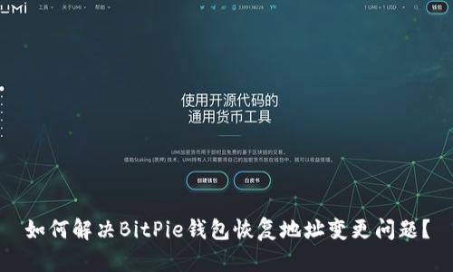 如何解决BitPie钱包恢复地址变更问题？