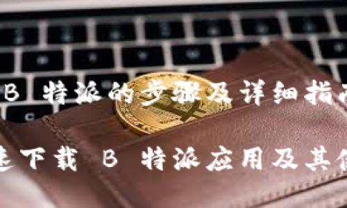 要下载 B 特派的步骤及详细指南

如何快速下载 B 特派应用及其使用技巧