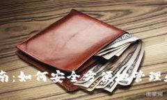 BK钱包使用指南：如何安全方便地管理