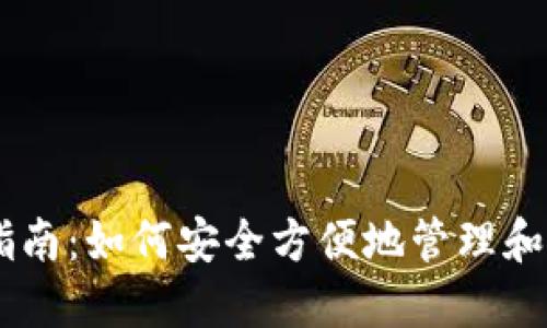BK钱包使用指南：如何安全方便地管理和使用数字资产