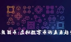 全面解析PDA熊猫币：虚拟数字币的未来