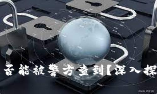比特派钱包是否能被警方查到？深入探讨隐私与安全
