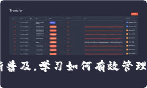 特派：管理多个钱包的最佳解决方案

钱包管理, 数字货币, 钱包安全, 加密货币, 钱包推荐/guanjianci

随着数字货币的持续发展，越来越多的人开始投资和交易加密货币。在这个过程中，管理多个钱包变得尤为重要。无论是为了安全性、灵活性，还是为了投资组合的管理，使用多个钱包都是一种有效的策略。本篇文章将深入探讨b特派作为管理多个钱包的最佳解决方案，包括它的功能、优势，以及用户在使用过程中可能遇到的问题和解决方案。

b特派不仅支持多个钱包的创建和管理，还提供了一系列先进的安全措施，如多重身份验证和加密技术，确保用户资产的安全。此外，b特派的用户界面设计友好，操作简单，即使是新手用户也能快速上手。因此，越来越多的人选择使用b特派来管理他们的数字资产。

1. 什么是b特派？它的核心功能是什么？
b特派是一款专为数字货币用户设计的数字钱包管理工具，旨在提供方便、安全的多钱包管理体验。其核心功能包括：
ul
   listrong多钱包支持：/strong用户可以在应用中创建和管理多个数字货币钱包，包括比特币、以太坊等主流币种。这使得用户可以根据不同的投资策略和用途，灵活地使用不同的钱包。/li
   listrong安全性：/strongb特派采用了行业领先的加密技术，以确保用户的私钥和资产安全。此外，平台还提供多重身份验证功能，为用户提供更高的安全保障。/li
   listrong资产追踪：/strongb特派提供实时的资产监控功能，用户可以随时查看各个钱包的余额和交易历史，便于管理和分析投资组合。/li
   listrong便捷的交易功能：/strong用户可以在不同钱包之间快速转账，甚至能够直接在应用中进行交易，确保资金流动的高效性。/li
   listrong友好的用户界面：/strongb特派的界面直观易懂，用户可以轻松找到所需的功能，快速完成各项操作，即使是不熟悉区块链的用户也能够迅速掌握。/li
/ul

2. 为什么需要管理多个钱包？
在数字货币投资中，管理多个钱包有诸多好处，以下是几个主要原因：
ul
   listrong安全性： /strong将资产分散在多个钱包中，可以降低单个钱包被攻击或失去的风险。如果所有资产都存在同一个钱包中，一旦被黑客攻击，损失可能会非常严重。而分散管理可以有效减少这种风险。/li
   listrong隐私保护：/strong使用多个钱包可以提高用户的隐私保护。例如，对于不同类型的交易，可以使用不同的钱包，这样即使交易记录被追踪，用户的身份和资产状况也更难被关联。/li
   listrong便于管理投资组合：/strong不同的钱包可以用于不同的投资策略，例如一个钱包用于长期持有，另一个钱包用于日常交易。这样可以清晰地管理和追踪不同投资的表现。/li
   listrong监管合规： /strong某些地区的法律规定要求将特定类型的资产存储在不同的钱包或账户中。使用多个钱包有助于用户遵循这些规定，减少法律风险。/li
   listrong灵活性：/strong用户可以根据市场变化及时调整自己的资产配置。例如，当某个币种表现出色时，可以迅速将其转入一个单独的钱包，便于追踪交易和收益。/li
/ul

3. b特派如何保障用户资产的安全？
b特派采用了一系列先进的安全措施，确保用户的资产安全。以下是其主要安全特性：
ul
   listrong加密技术：/strongb特派使用高强度的加密算法来保护用户的私钥，确保黑客无法轻易获取用户的资产。此外，所有的交易数据也经过加密，防止数据泄露。/li
   listrong多重身份验证：/strong在执行重要操作（如提取资产）时，b特派会要求用户进行多重身份验证。这种措施可以防止非授权用户试图提取资金。/li
   listrong冷存储：/strongb特派提供冷存储选项，用户可以选择将部分资产存储在离线钱包中，减少网络攻击的风险。/li
   listrong安全审计：/strongb特派定期进行安全审计和漏洞评估，以确保其系统的安全性始终处于行业领先水平。/li
   listrong监控及响应机制：/strongb特派建立了实时监控机制，一旦发现异常交易或安全问题，会立即采取措施，保护用户资产的安全。/li
/ul

4. 如何选择适合自己的钱包？
选择适合自己的数字钱包时，需要考虑多种因素，包括安全性、用户体验、支持的币种、费用等。以下是几个建议：
ul
   listrong安全性：/strong选择一个安全性高的钱包是首要任务。优先考虑那些提供多重身份验证和私钥加密的选项的钱包。/li
   listrong用户体验：/strong用户界面友好、易于操作的钱包是新手用户的首选。在选择之前，可以查看其他用户的评价，了解实际使用感受。/li
   listrong支持的币种：/strong确保钱包支持你想交易的所有数字货币。不同钱包支持的币种种类差异较大，选择一个支持多种主流币种的钱包能提供更大的灵活性。/li
   listrong交易费用：/strong在选择钱包时也应了解相关的交易费用，有些钱包在特定情况下会收取较高的费用，影响投资收益。/li
   listrong社区支持：/strong选择那些在行业内声誉良好、社区活跃的钱包。强大的社区支持意味着有更多的资源和帮助可以获得。/li
/ul

5. b特派与其他钱包的比较优势是什么？
与市面上其他数字钱包相比，b特派拥有以下几个明显的优势：
ul
   listrong多钱包支持：/strong虽然许多钱包也支持多个钱包的管理，但b特派在操作流畅性和界面友好性方面表现尤为突出，用户可以直观地进行多钱包间的切换和管理。/li
   listrong综合性安全措施：/strongb特派在安全性方面非常重视，不仅采用了一流的加密技术，还具备实时监控和多层审核机制，相比其他钱包提供了更全面的安全保障。/li
   listrong资产追踪功能：/strongb特派提供实时资产监控，使用户能够随时查看不同钱包的资产状况和交易记录，提高了资产管理的效率。/li
   listrong良好的用户社区及支持：/strongb特派的用户社区活跃，有专业团队提供支持，用户在使用过程中遇到问题能够迅速获得帮助。/li
   listrong持续更新与创新：/strongb特派团队不断应用功能，根据用户反馈进行调整和改进，保持钱包的竞争优势。/li
/ul

6. 使用b特派管理多个钱包需要注意哪些问题？
虽然b特派拥有众多优势，但在使用过程中，用户仍需注意以下几点：
ul
   listrong定期备份：/strong用户在创建新钱包时应及时备份私钥和秘密恢复词，确保在需要时能找回钱包。同时，要避免将备份信息存储在网络上，确保其安全性。/li
   listrong注意安全设置：/strong务必开启多重身份验证，以防止未授权访问。同时，保持软件和手机系统的更新，确保最新的安全补丁已应用。/li
   listrong谨慎进行交易：/strong在进行资金转移时，要仔细核对地址和金额，确保交易的准确无误。建议使用小额测试交易，以验证地址是否正确。/li
   listrong保持警惕：/strong对不明链接和钓鱼网站保持高度警惕。务必从官方渠道获取应用更新，避免使用第三方来源下载软件。/li
   listrong了解市场风险：/strong数字货币市场波动性大，投资之前需要充分了解和评估市场情况，合理配置资产，避免过度投资造成损失。/li
/ul

通过上述的详细介绍，可以看出，b特派是一个管理多个钱包的优秀解决方案，其高安全性和用户友好的界面使其适合各类数字货币用户。随着数字货币的不断普及，学习如何有效管理资产将变得愈加重要，而b特派正是应对这一挑战的有效工具。