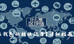 如何查询比特派钱包的转账记录？详细