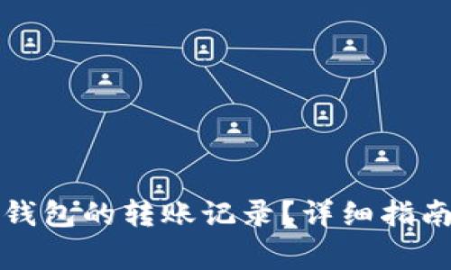 如何查询比特派钱包的转账记录？详细指南与常见问题解答