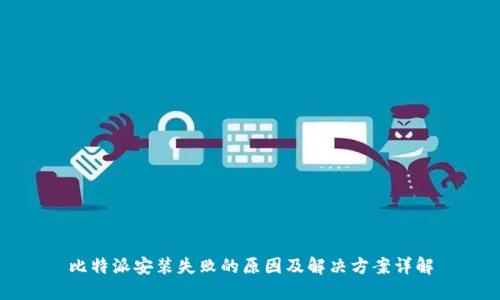 比特派安装失败的原因及解决方案详解