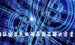 比特派安装失败的原因及解决方案详解