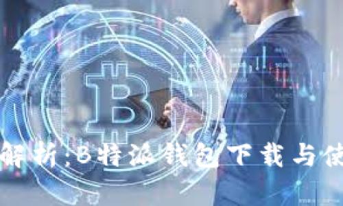 全方位解析：B特派钱包下载与使用指南