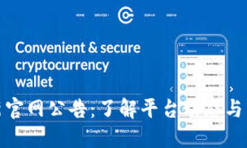 BitP最新官网公告：了解平台动态与市场趋势