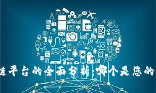 链克区块链平台的全面分析：哪个是您的最佳选择？