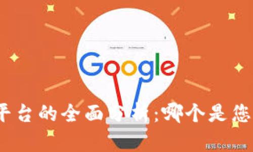 链克区块链平台的全面分析：哪个是您的最佳选择？