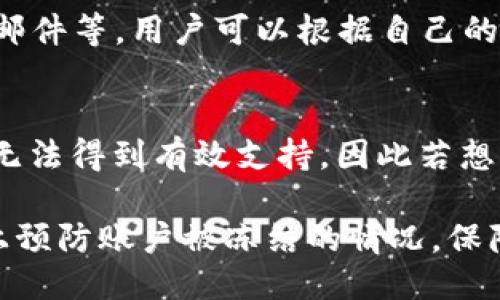 特派会因为黑u被冻结吗

特派会, 黑u, 账户冻结, 资金安全, 交易安全/guanjianci

一、什么是特派会？
特派会，通常指的是一些特定的在线金融平台或社交交易平台，它们提供用户之间的资金交易、分享和管理服务。在这种平台上，用户可以通过合法的途径进行货币的转移、交易和投资。然而，特派会在可持续发展、合规性及用户信任方面往往面临诸多挑战。

二、黑u是什么？
黑u通常是指一些未经过合法注册或合规审查的数字资产或加密货币。由于缺乏监管，黑u往往伴随着高风险，用户的资金安全没有保障。如果通过特派会进行黑u交易，用户可能面临账户被冻结或资金被没收的风险。

三、特派会被冻结的原因
特派会的账户被冻结通常有几个原因，包括但不限于：
ul
    listrong违规操作：/strong如果用户在特派会上进行未经授权的交易或违反了相关的使用协议，平台可能会对其账户进行冻结。特派会在运营中需要遵循法律法规，如果用户的操作触碰了红线，平台有权采取措施。/li
    listrong资金来源可疑：/strong若用户的资金来源被平台判定为可疑，比如涉及黑u或洗钱等活动，特派会可能会主动冻结该账户以应对风险。/li
    listrong用户举报：/strong如果其他用户举报某个用户存在欺诈或不当行为，平台可能会对该用户的账户进行调查并暂时冻结，以保护其他用户的权益。/li
    listrong平台自身的审查机制：/strong一些特派会平台会定期对所有用户账户进行审查，如果发现账户存在异常情况，便会采取冻结措施。/li
    listrong系统安全：/strong为了避免黑客攻击或数据泄露，特派会可能会在发现异常登陆或交易行为时，临时冻结账户以确保资金安全。/li
/ul

四、如何避免账户被冻结？
要避免在特派会上账户被冻结，用户应遵循以下建议：
ul
    listrong了解平台规则：/strong在使用特派会前，认真阅读平台的使用协议与规则，确保自己的每一次操作都在合法合规的范围内。/li
    listrong合法来源：/strong确保自己交易的资金来源合法，避免涉及黑u或其他可疑资金。保持收支的透明性，以免在平台审核中被判定为风险用户。/li
    listrong保持安全：/strong定期更换密码，开启两步验证以确保账户安全，避免因账号被他人窃取导致权限被滥用。/li
    listrong及时了解账户状态：/strong关注账户的动态，如果发现有异常交易或推送来自平台的安全提醒，应立即采取措施，联系平台客服确认。/li
/ul

五、特派会如何解冻账户？
若账户被冻结，用户通常需要采取以下步骤申请解冻：
ul
    listrong联系客服：/strong第一步是通过特派会提供的客服渠道联系平台，询问账户被冻结的原因，以及需要提供哪些材料或信息进行解冻。/li
    listrong提供所需材料：/strong根据客服的要求，准备必要的证明材料，例如身份证明、交易记录等，以证明资金的合法性与交易的正当性。/li
    listrong等待审核：/strong提交材料后，用户需要耐心等待平台的审核，通常审核时间会因具体情况而异。/li
/ul

六、常见问题解答

h41. 特派会的黑u交易风险有哪些？/h4
黑u交易最大的风险在于其不合法性与高波动性。黑u缺乏监管，用户一旦参与其中，可能因为法律问题面临高额罚款或刑事责任。此外，黑u的价格波动极大，可能导致用户短时间内巨亏，特别是在市场不稳定的情况下。

h42. 如何快速判断一个特派会是否合法？/h4
判断一个特派会是否合法，可以从以下几个方面进行调查：首先，检查其是否拥有相关的金融许可证和监管机构的备案信息；其次，查阅用户的评价与反馈，众多用户的负面经验可能是合法性缺失的警示信号；最后，留意网站的HTTPS加密安全性，确保信息传递的安全。

h43. 在特派会冻结账户后可以怎么做？/h4
用户在特派会被冻结账户后，首先要寻求客服帮助，以获取具体冻结原因。根据具体情况，用户需收集材料，提供必要信息，以申请解除冻结。在整个过程中，用户应保持冷静，避免因过于焦虑而做出错误决策。

h44. 有哪些方法能确保特派会的资金安全？/h4
确保特派会的资金安全可以采取以下措施：首先，选择知名度高、责任明确的平台进行交易；其次，进行安全设置，比如开通双因素认证，定期更改登陆密码；同时在资金交易环节，尽量避免大额交易，控制风险。

h45. 如果在特派会遇到问题，应该联系谁？/h4
一般情况下，用户在特派会遇到问题时应优先联系平台的客服。大多数特派会都提供了多种联系方式，如在线客服、电话和邮件等，用户可以根据自己的需要选择适合的方式进行咨询。

h46. 如果特派会的黑u交易被冻结，用户能否追回资金？/h4
追回被冻结的黑u交易资金非常困难，具体取决于特派会的运作模式和当地法律法规。由于黑u的特殊性，往往在监管层面无法得到有效支持，因此若想追回资金，用户需积极配合平台的调查，并提供相关证据。总体而言，进行黑u交易本身就具有很高风险，用户应需谨慎对待。

总结而言，在使用特派会进行交易时，谨慎合规是最大保障；同时了解黑u相关知识以及特派会运营机制，可以在一定程度上预防账户被冻结的情况，保障个人资金安全。